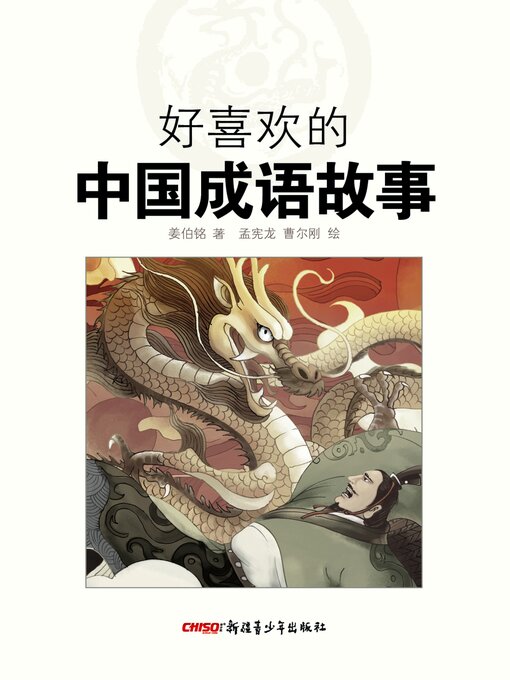 Title details for 好喜欢的中国成语故事 by 姜伯铭 - Available
